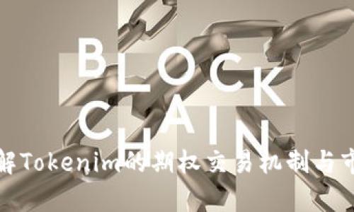 全面了解Tokenim的期权交易机制与市场前景