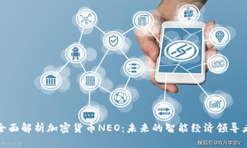 全面解析加密货币NEO：未来的智能经济领导者