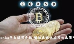 Tokenim平台源码开放：解锁