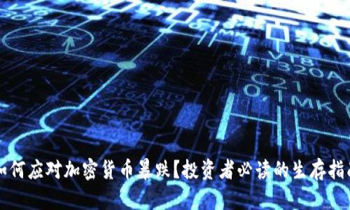 如何应对加密货币暴跌？投资者必读的生存指南