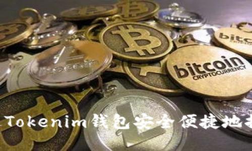 如何通过Tokenim钱包安全便捷地提取USDT