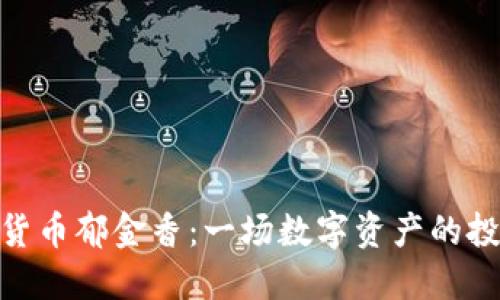 : 加密货币郁金香：一场数字资产的投机狂潮