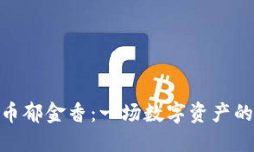 : 加密货币郁金香：一场数字资产的投机狂潮