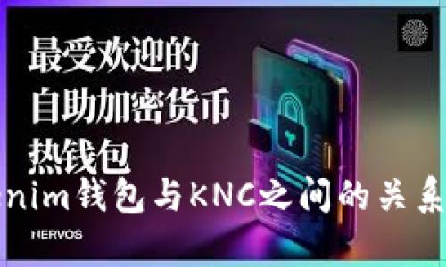 Tokenim钱包与KNC之间的关系解析