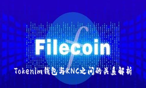 Tokenim钱包与KNC之间的关系解析
