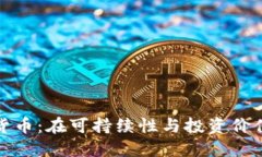 低能耗加密货币：在可持