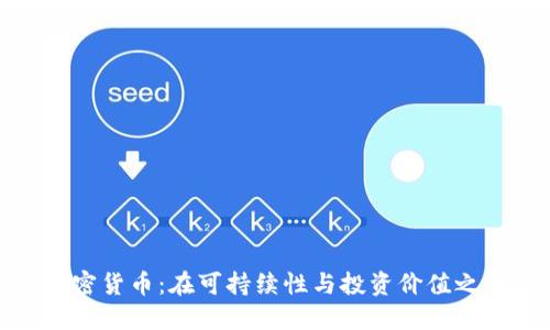 低能耗加密货币：在可持续性与投资价值之间的平衡