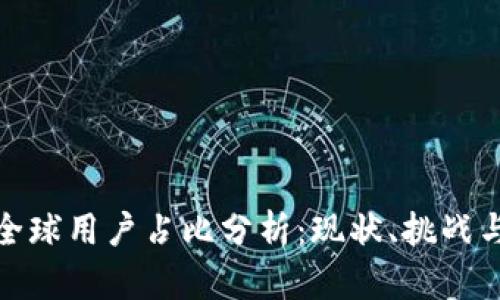 加密货币全球用户占比分析：现状、挑战与未来发展