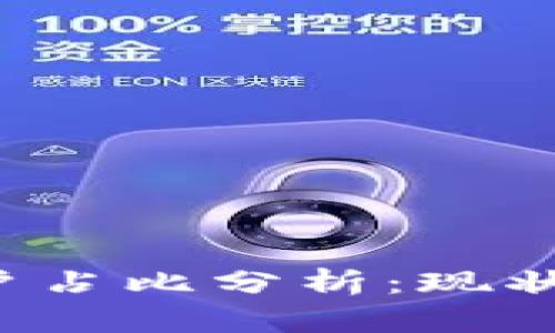 加密货币全球用户占比分析：现状、挑战与未来发展