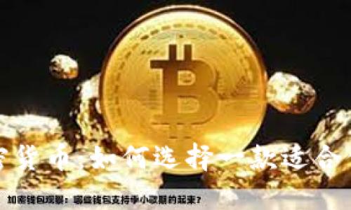 最稳定的加密货币：如何选择一款适合你的加密资产