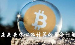 Golem：未来去中心化计算的
