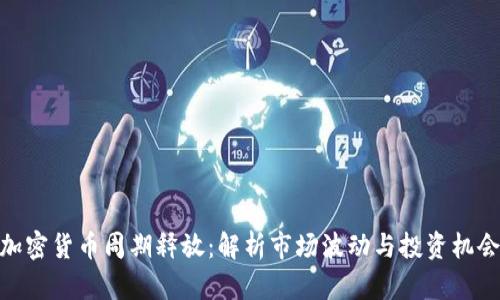 加密货币周期释放：解析市场波动与投资机会