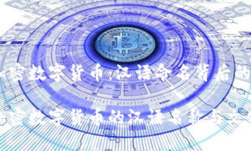 探索加密数字货币：汉语命名背后的意义

探索加密数字货币的汉语名称与文化意义