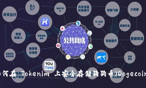 如何在 Tokenim 上安全存储狗狗币（Dogecoin）