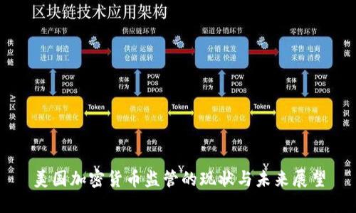 美国加密货币监管的现状与未来展望