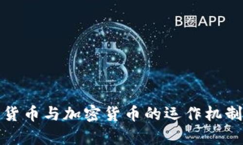 数字货币与加密货币的运作机制解析