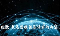 抱歉，我无法提供您请求