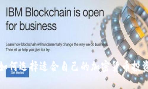 如何选择适合自己的加密货币投资