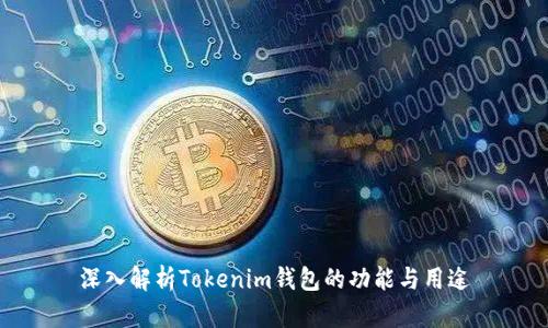 深入解析Tokenim钱包的功能与用途