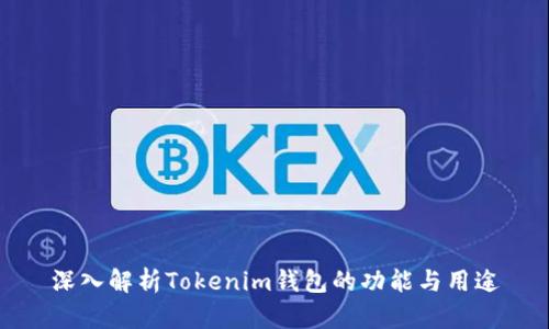 深入解析Tokenim钱包的功能与用途