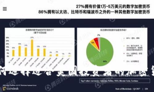 如何选择适合美国投资者的加密货币