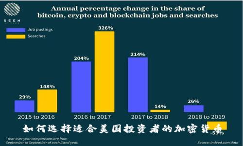 如何选择适合美国投资者的加密货币