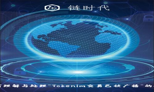 如何理解与处理“Tokenim交易已被广播”的提示