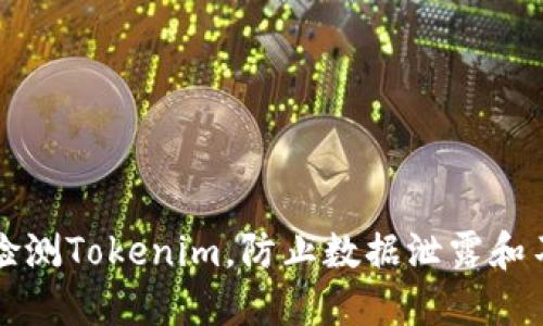 如何安全检测Tokenim，防止数据泄露和不安全使用