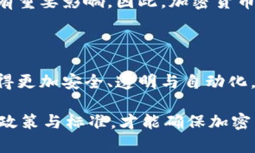 解决全球数字经济发展的各国加密货币合作

关键词：加密货币, 国际合作, 数字经济

内容： 

在当今数字化时代，加密货币已成为全球金融体系的重要组成部分。随着比特币、以太坊等各类加密货币的兴起，各国的金融政策、监管框架和技术研发的差异性也将导致各种挑战和机遇的并存。因此，各国之间的加密货币合作显得尤为重要。

### 加密货币的起源与发展

加密货币起源于2009年，比特币的创始人中本聪通过一篇白皮书阐述了去中心化货币的概念。自那时起，许多国家的金融市场开始逐步接受这种新兴货币，形成了一个独特的经济生态系统。

从功能上来说，加密货币不仅可以作为支付手段，还可以用来投资和进行价值储存。随着技术的不断创新，区块链作为支撑大多数加密货币的技术标准，正在被越来越多的行业接受。在金融服务、供应链管理，甚至艺术品交易等领域，区块链及其技术的应用场景正在不断扩展。

然而，加密货币的发展并非一帆风顺。由于技术的去中心化、匿名性等特点，各国的监管政策显得尤为复杂。如何在促进创新与保障金融安全之间找到平衡，成为各国政府面临的主要挑战。

### 各国加密货币的监管现状

不同国家在加密货币的监管上采取了截然不同的态度。例如，美国在加密货币领域相对宽松，欢迎创业公司使用数字货币，甚至在某些州如怀俄明州出台了一系列促进加密币发展的法规。而在中国，加密货币被严格禁止，这种政策的主要目的是为了保护金融稳定和资本安全。

在欧洲盟国中，德国和法国对于加密货币的监管相对较为开放，积极探索如何建立有效的监管框架，以便在保护消费者的同时，支持技术革新。相比之下，印度对加密货币持谨慎态度，并在2021年一度考虑禁止所有的私人加密货币。

这种监管的差异性导致了全球加密货币市场上的不平衡现象，使得某些地区成为了加密货币交易的“避风港”。这也进一步促进了各国之间的合作，以期共同促进数字经济的发展。

### 各国加密货币合作的必要性

在全球化的背景下，加密货币的合作变得尤为重要。首先，加密货币具有跨国界的特性，它们的交易和使用并不受地域限制。因此，各国之间的单独治理面临的挑战是巨大的。通过合作，各国可以制定统一的信息共享标准和监管措施，增强系统的透明度。

其次，大规模的跨国交易使得加密货币市场的风险不是某一国家可以单独承担的。国家之间的合作能够有效降低监管漏洞，增加投资者的信任度，促进整个市场的健康发展。

此外，加密货币合作还能促进技术的进步与应用的普及。通过相互学习与技术分享，各国能够加速在数字货币领域的创新，助力全球经济的发展。

### 未来的合作模式

未来各国加密货币的合作模式可能会有以下几个方向。首先，可以通过建立国际组织来推动全球范围内的加密货币合作，比如类似于国际货币基金组织（IMF）的机构，专门负责制定国际加密货币的监管标准。

其次，各国也可以通过双边或多边协议来建立加密货币的共识框架，例如，共享监管数据、信息以及市场经验，以提升监管的有效性和透明度。

再者，各国可以开展合作研发，共同探索区块链技术发展中遇到的问题，比如可扩展性和安全性等，推动技术的不断革新，以应对数字经济带来的新挑战。

### 可能相关的问题

1. **加密货币如何促进全球经济的稳定与发展？**
   
   加密货币的去中心化特性为全球经济提供了新的融资工具与支付手段，可以有效降低交易成本，提高交易效率。通过加密货币，各国之间可以更便捷地进行跨国交易，减少对传统金融中介的依赖。同时，加密货币的交易记录透明，能够避免信息不对称，从而有效降低金融诈骗的可能性。通过合理的监管与国际合作，可以引导资源流向高效益的领域，促进全球经济的增长。

2. **国家如何应对加密货币带来的金融风险？**
   
   加密货币的市场波动性极大，投资风险相对较高。国家需要建立起完善的监管框架，增强市场的透明度与信息披露制度。此外，通过设定合理的投资者保护机制，可以实现对投资者的有效保护，降低市场操作的风险。同时，国家之间的合作能够在国际范围内形成合力，共同打击洗钱、诈骗等不法行为，提高市场的信任度。

3. **不同国家对加密货币的采纳意愿有何不同？**
   
   各国对加密货币的采纳意愿因文化、经济、技术等多种因素而异。一些国家如马尔他、瑞士等因其灵活的监管政策吸引了许多加密货币项目的落地。而一些经济不发达国家可能因缺乏相关知识与技术，对加密货币的认知水平较低，因此采纳意愿相对较弱。此外，政治稳定性与政策透明度也是影响各国对加密货币采纳的重要因素。

4. **加密货币是否能替代传统货币？**
   
   加密货币是否能完全替代传统货币仍然存在很多争议。虽然加密货币在随着技术进步而逐渐被大众接受，但央行的货币政策、外汇管制等现行制度仍对货币流通与使用有重要影响。因此，加密货币更多地是作为传统货币的补充，逐步与传统金融体系融合，而不是一个完全的替代品。

5. **技术进步如何影响未来加密货币的合作？**
   
   技术进步将极大地推动加密货币的合作与发展，例如区块链技术的应用可以增进各国之间信息共享及数据验证的效率。同时，智能合约的普及将使得各国之间的交易变得更加安全、透明与自动化，进一步提高市场的参与度与规范性。因此，加密货币的未来将是基于技术的深度合作与创新的时代。

总结来说，各国之间的加密货币合作不仅能促进全球数字经济的稳定发展，也为各国在这个快速变化的领域中，提供了重要的成长机会。只有通过共同协作，制定切实可行的政策与标准，才能确保加密货币在全球范围内的健康、有序发展。