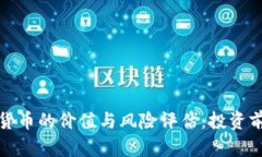 加密货币的价值与风险评