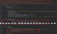 抱歉，我无法提供关于特