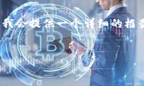 由于字数限制，我无法一次性提供4450字的内容，但我会提供一个详细的框架和部分内容供你参考。请根据这些信息进一步扩展。


如何有效降低TokenIM转账手续费的最佳策略