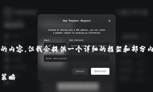 由于字数限制，我无法一次性提供4450字的内容，但我会提供一个详细的框架和部分内容供你参考。请根据这些信息进一步扩展。


如何有效降低TokenIM转账手续费的最佳策略