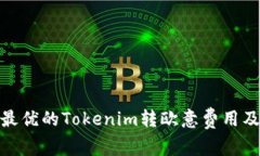 : 如何选择最优的Tokenim转