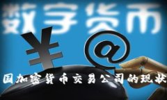 探索美国加密货币交易公