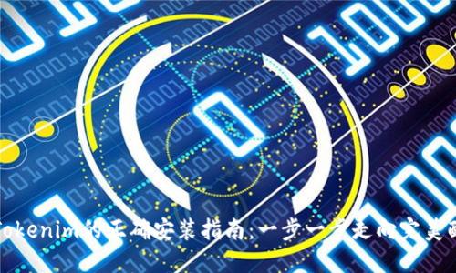 : Tokenim的正确安装指南：一步一步走向完美配置