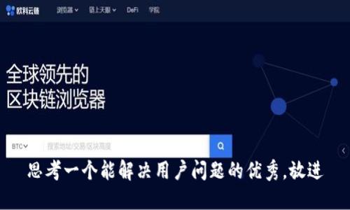 思考一个能解决用户问题的优秀，放进