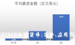 全面解析FISCO加密货币：优