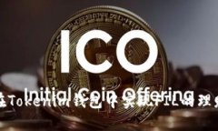 如何在Tokenim钱包中实现