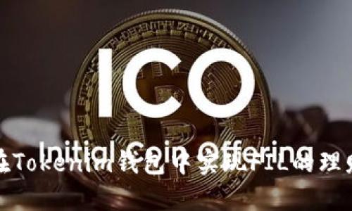 如何在Tokenim钱包中实现FIL的理财操作