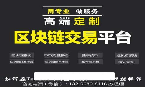 如何在Tokenim钱包中实现FIL的理财操作