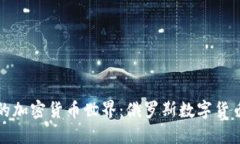揭秘战斗民族的加密货币
