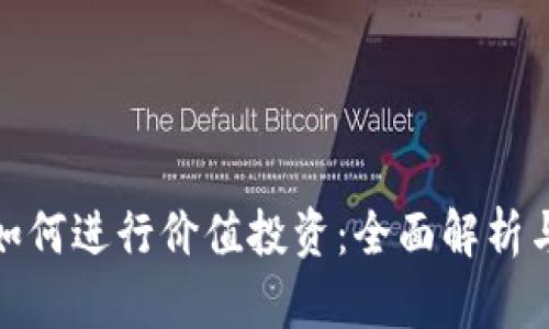 加密货币如何进行价值投资：全面解析与实用策略