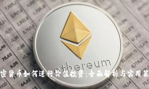 加密货币如何进行价值投资：全面解析与实用策略