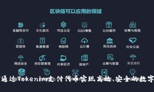 如何通过Tokenim支付代币实现高效、安全的数字交易