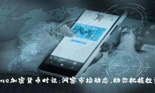  CCTime加密货币时讯：洞察市场动态，助你把握投资机遇