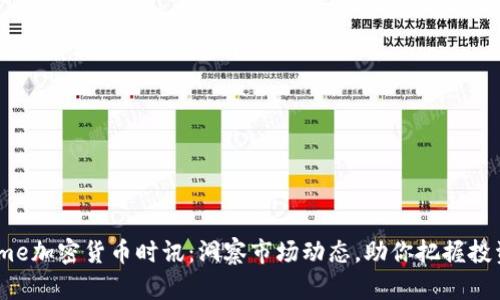 CCTime加密货币时讯：洞察市场动态，助你把握投资机遇