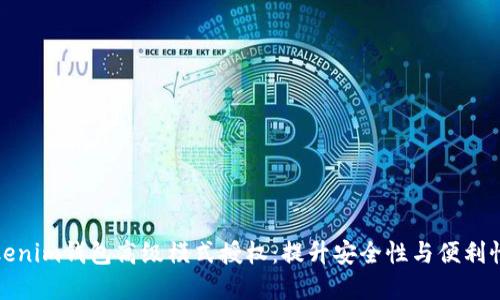 深入探讨Tokenim钱包高级模式授权：提升安全性与便利性的完美结合