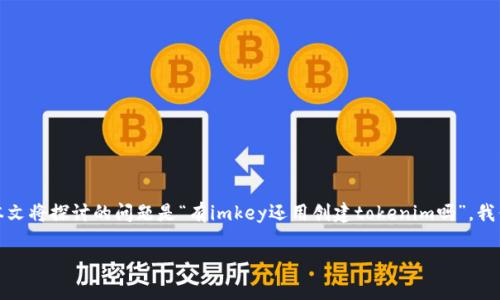 在这个快速发展的区块链领域，对于用户来说，拥有合适的工具和平台是非常重要的。本文将探讨的问题是“有imkey还用创建tokenim吗”，我们将通过详细的分析来回答这个问题，以及用户可能关心的相关问题。下面是及关键词。

有imkey还用创建tokenim吗？详细解析与用户疑问解答