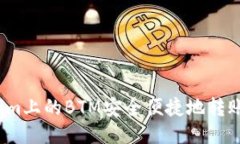  如何将Tokenim上的BTM安全便